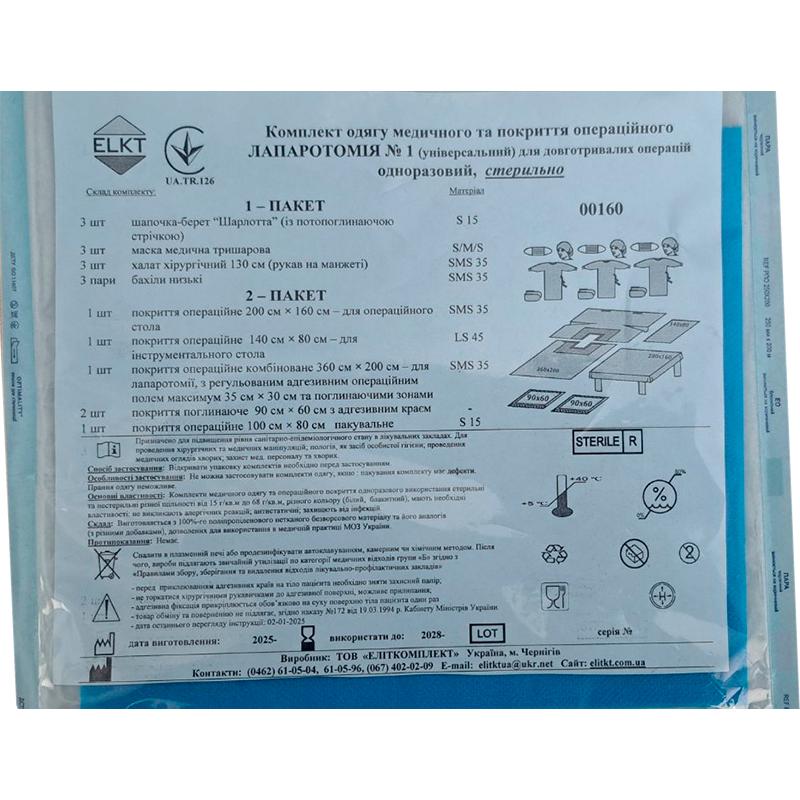 Комплект одягу медичного та покриття операційного Лапаротомія №1, стерильно, Бренд ELKT